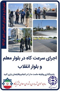 اجرای سرعت کاه در بلوار معلم و بلوار انقلاب