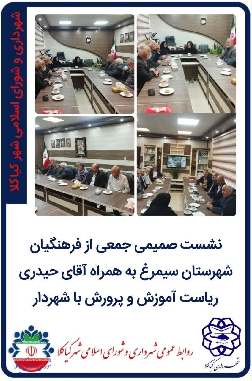 نشست صمیمی جمعی از فرهنگیان شهرستان سیمرغ به همراه آقای حیدری ریاست آموزش و پرورش با شهردار