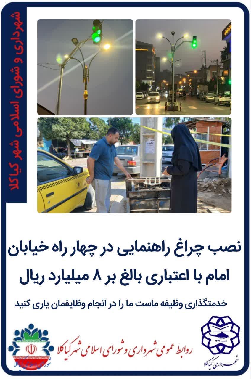 نصب چراغ راهنمایی در چهار راه خیابان امام با اعتباری بالغ بر ۸ میلیارد ریال
