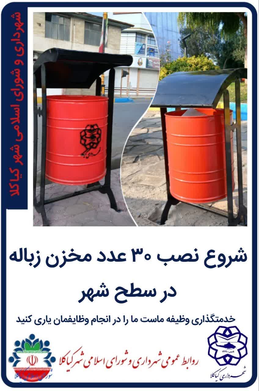 شروع نصب ۳۰ عدد مخزن زباله در سطح شهر