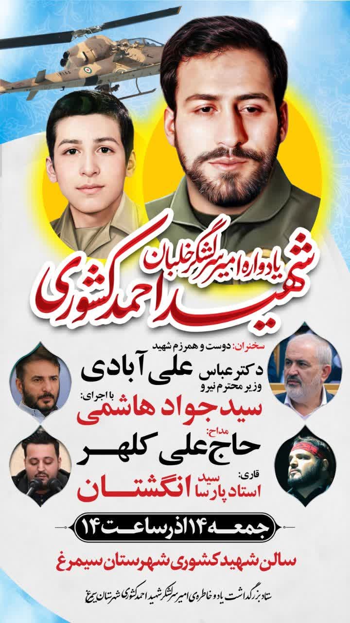 یادواره امیرسرلشکر خلبان شهید احمد کشوری