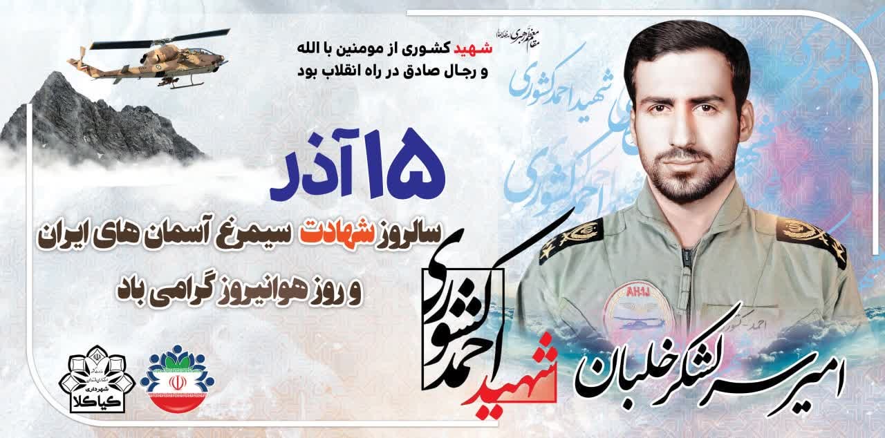 15 آذر سالروز شهادت امیر سرلشگر خلبان شهید احمد کشوری گرامی باد