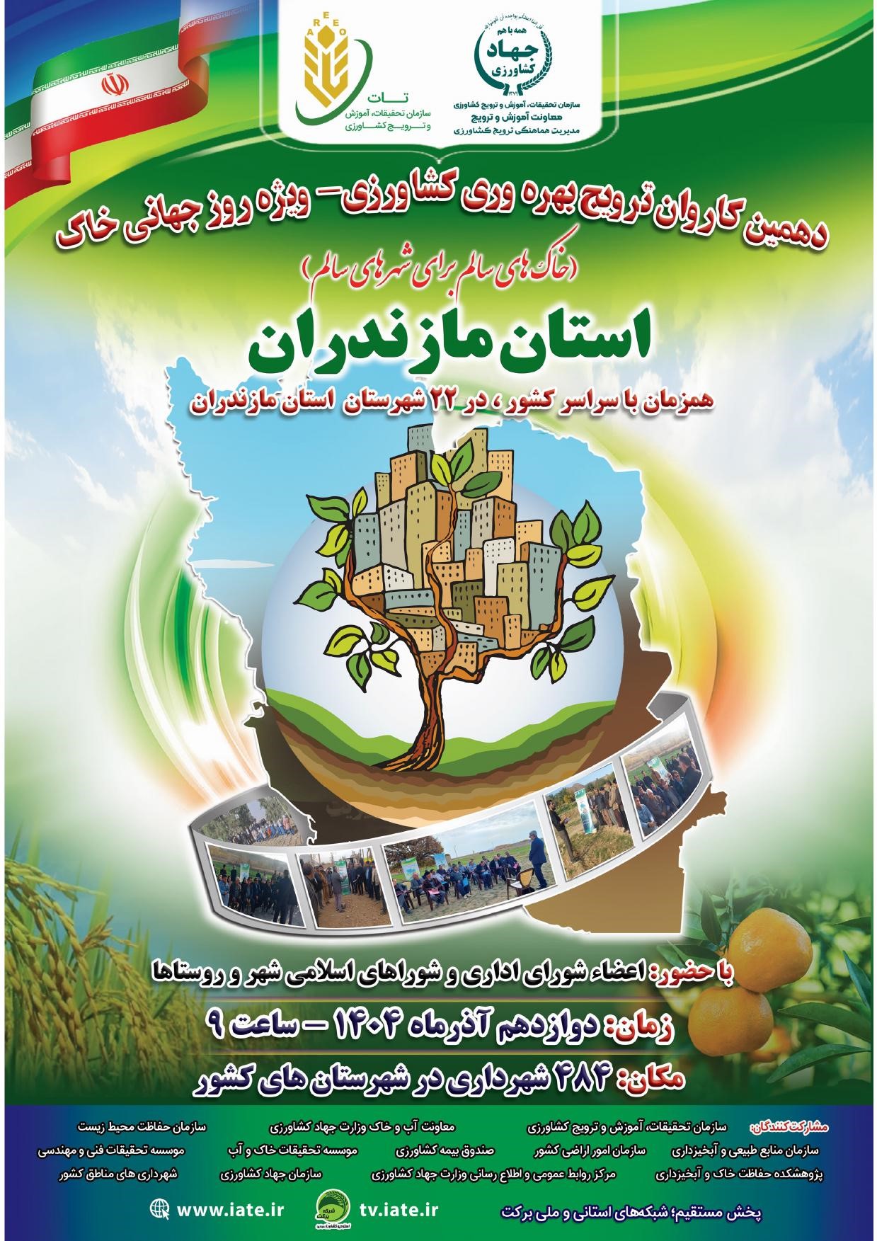 پوستر دهمین کاروان ترویج بهره‌وری کشاورزی ویژه روز جهانی خاک