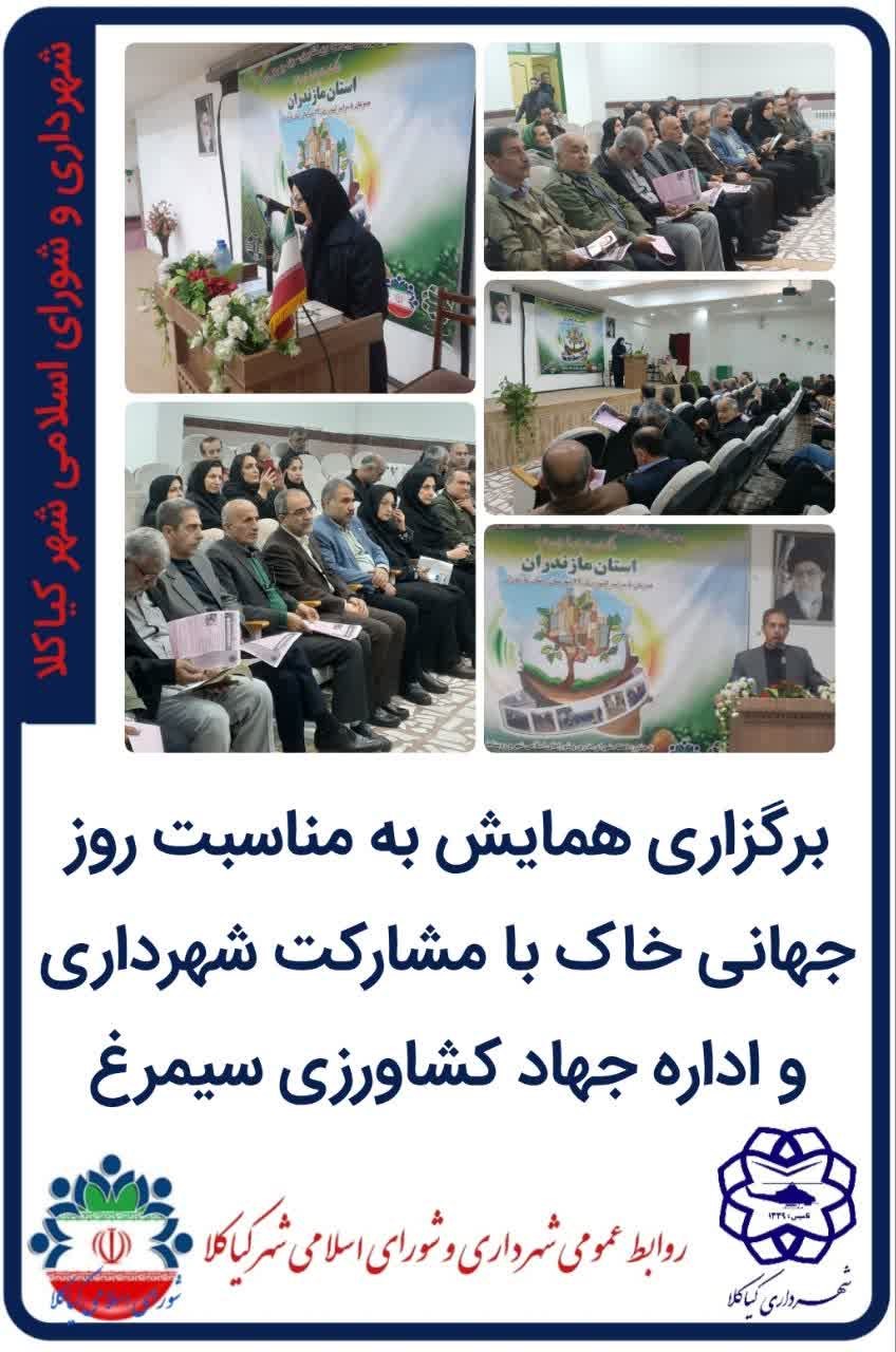 برگزاری همایش به مناسبت روز جهانی خاک با مشارکت شهرداری و اداره جهاد کشاورزی سیمرغ