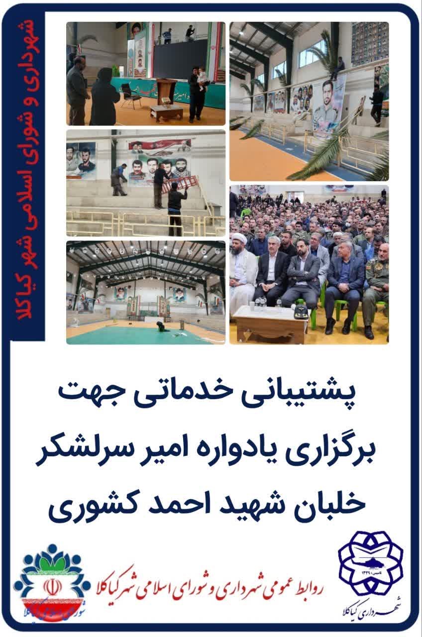 پشتیبانی خدماتی جهت برگزاری یادواره امیر سرلشکر خلبان شهید احمد کشوری