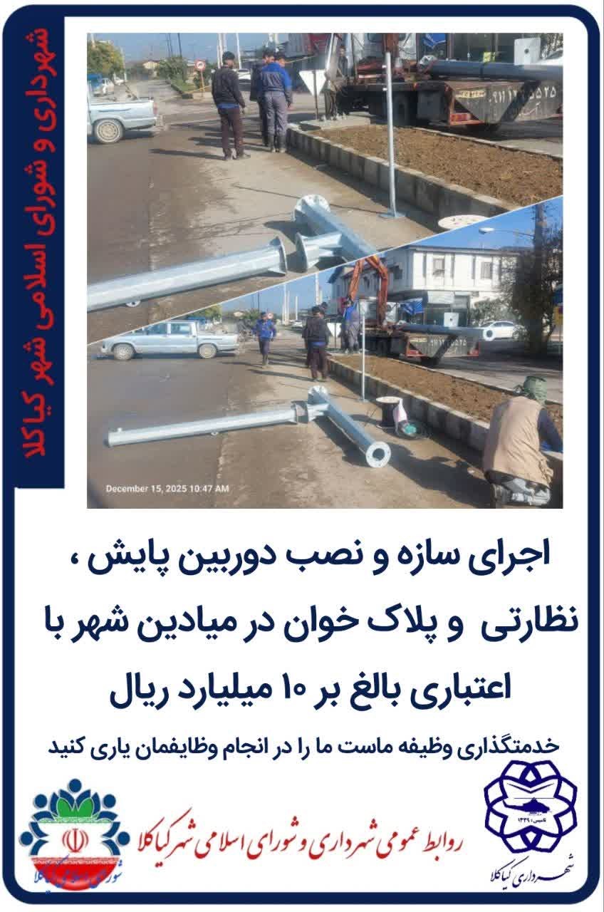 اجرای سازه و نصب دوربین پایش ، نظارتی  و پلاک خوان در میادین شهر با اعتباری بالغ بر ۱۰ میلیارد ریال