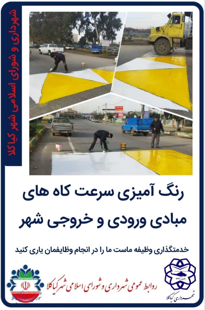 رنگ آمیزی سرعت کاه های مبادی ورودی و خروجی شهر
