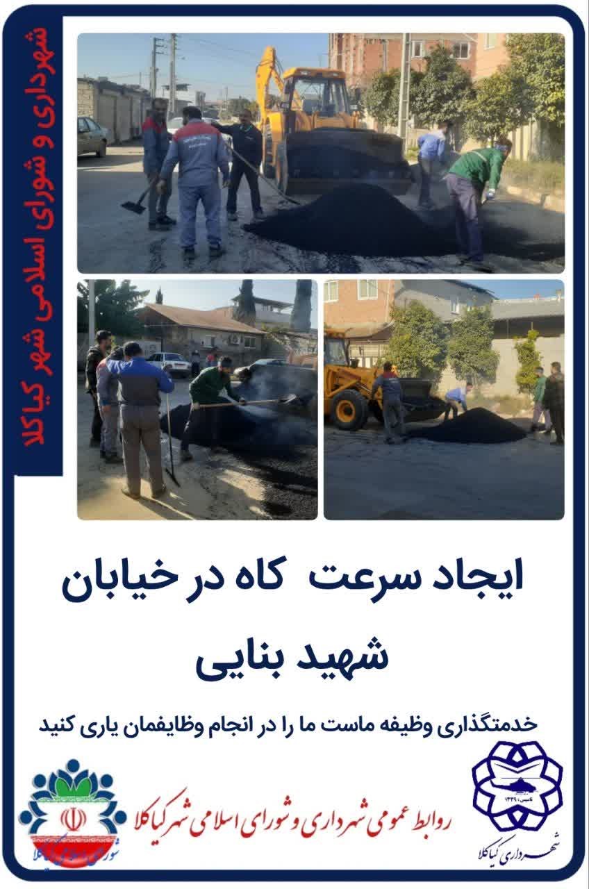 ایجاد سرعت  کاه در خیابان شهید بنایی