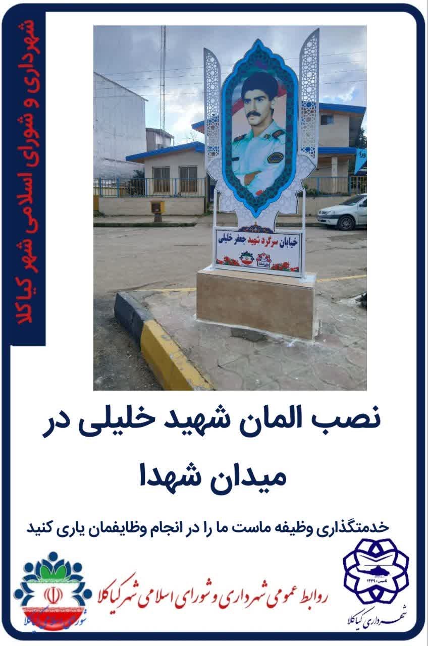 نصب المان شهید خلیلی در میدان شهدا