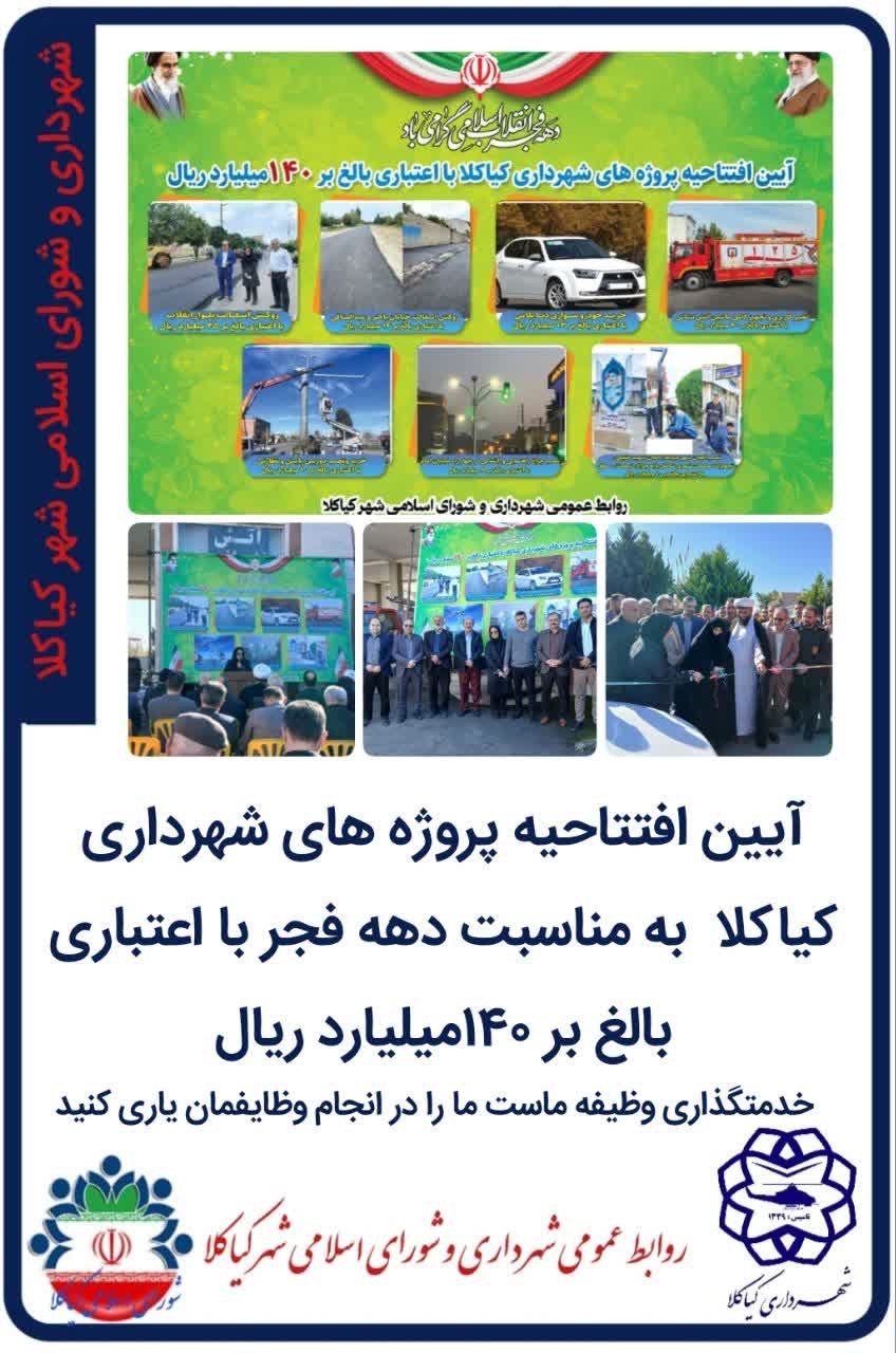 آیین افتتاحیه پروژه های شهرداری کیاکلا  به مناسبت دهه فجر با اعتباری بالغ بر ۱۴۰میلیارد ریال